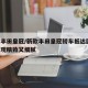 新款丰田皇冠/新款丰田皇冠轿车抵达国内,新外观精致又细腻