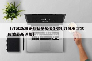 【江苏新增无症状感染者13例,江苏无症状疫情最新通报】