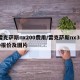 雷克萨斯nx200费用/雷克萨斯nx300报价及图片