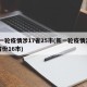 新一轮疫情涉17省25市(新一轮疫情涉10省份16市)