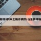 山东新增8例本土确诊病例(山东新增确诊病例7人)