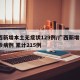 广西新增本土无症状129例/广西新增5例确诊病例 累计215例