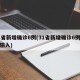 31省新增确诊6例(31省新增确诊6例境外输入)