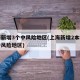 上海新增3个中风险地区(上海新增2本地确诊中风险地区)