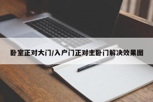 卧室正对大门/入户门正对主卧门解决效果图