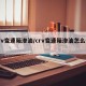 crv变速箱渗油/crv变速箱渗油怎么处理