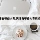 【天津有哪些大专,天津有哪些大专院校比较好】