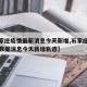 【石家庄疫情最新消息今天新增,石家庄疫情最新数据消息今天新增轨迹】