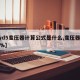 【yd5变压器计算公式是什么,变压器ud=6%】