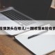 本轮疫情源头在哪儿/一图读懂本轮疫情源头