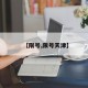 【限号,限号天津】