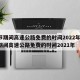 春节期间高速公路免费的时间2022年/春节期间高速公路免费的时间2021年