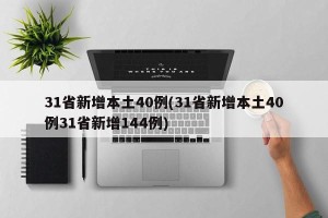 31省新增本土40例(31省新增本土40例31省新增144例)