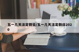 五一几天法定假日/五一几天法定假日2020