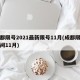成都限号2021最新限号11月(成都限行时间11月)