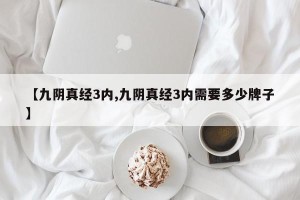 【九阴真经3内,九阴真经3内需要多少牌子】