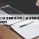 【31省区市新增25例,31省区市新增输入25例】