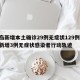 青岛新增本土确诊29例无症状129例/青岛新增3例无症状感染者行动轨迹