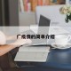 疒疫情的简单介绍