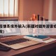 新疆疫情系境外输入(新疆对疆外游客疫情防控新政)