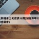 湖北新增本土无症状32例(湖北新增3例无症状感染者)