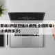 全国新增1例新冠确诊病例(全国新增1例新冠确诊病例多少)