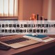 31省份新增本土确诊127例天津18例/天津新增本地确诊1例是哪里的