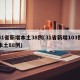 31省新增本土38例(31省新增103例本土88例)