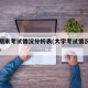 大学期末考试情况分析表(大学考试情况分析报告)