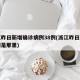 浙江昨日新增确诊病例38例(浙江昨日新增一例是那里)