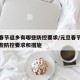 元旦春节返乡有哪些防控要求/元旦春节返乡有哪些防控要求和措施