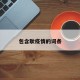 包含耿疫情的词条