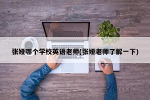 张娅哪个学校英语老师(张娅老师了解一下)