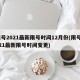 限号2021最新限号时间12月份(限号2021最新限号时间变更)