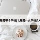北服是哪个学校(北服是什么学校几本)