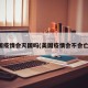 美国疫情会灭国吗(美国疫情会不会亡国)