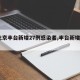 【北京丰台新增27例感染者,丰台新增1例】