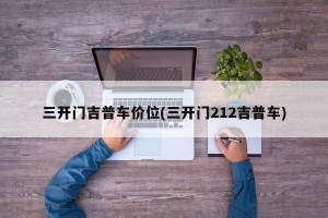 三开门吉普车价位(三开门212吉普车)