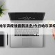今日哈尔滨疫情最新消息/今日哈尔滨疫情状况