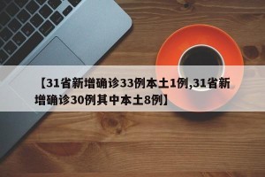 【31省新增确诊33例本土1例,31省新增确诊30例其中本土8例】