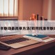 找半联动最简单方法(如何找准半联动)