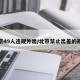 北京49人违规外出/北京禁止出差的规定