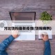 河北饶阳最新疫情(饶阳病例)