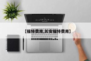 【福特费用,长安福特费用】