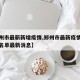 【郑州市最新新增疫情,郑州市最新疫情确诊个人名单最新消息】