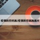疫情防控的画/疫情防控画画图片