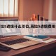【海拉5透镜什么价位,海拉5透镜费用多少】