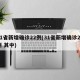 31省新增确诊22例(31省新增确诊22例 其中)