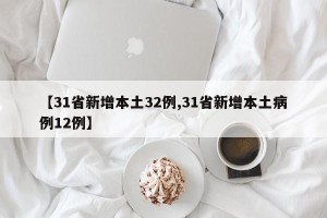 【31省新增本土32例,31省新增本土病例12例】