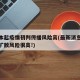 北京本起疫情初判传播风险高(最新消息北京疫情扩散风险很高!)